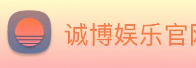 诚博娱乐官网 Logo